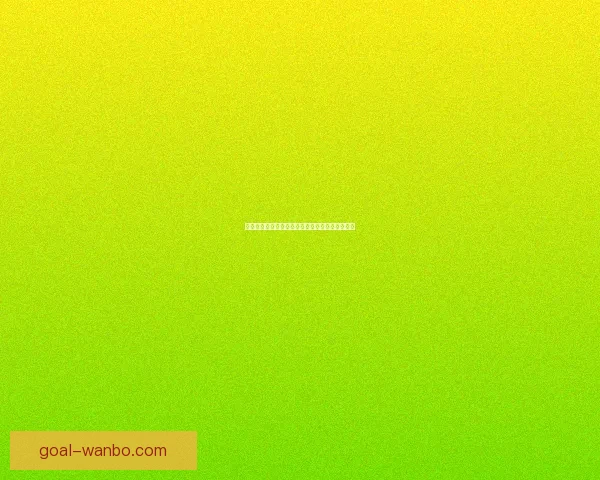 万博体育最新赔率解析助您精准把握赛事投注趋势